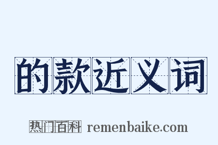 的款近义词是什么意思的图片